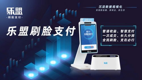 乐盟刷脸支付 开启支付新风口，顺势科技引领未来